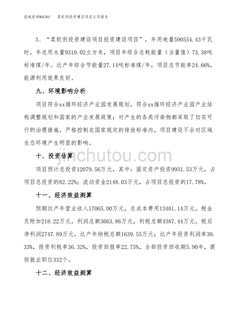 柔软剂投资建设项目立项报告(规划申请).docx_第4页