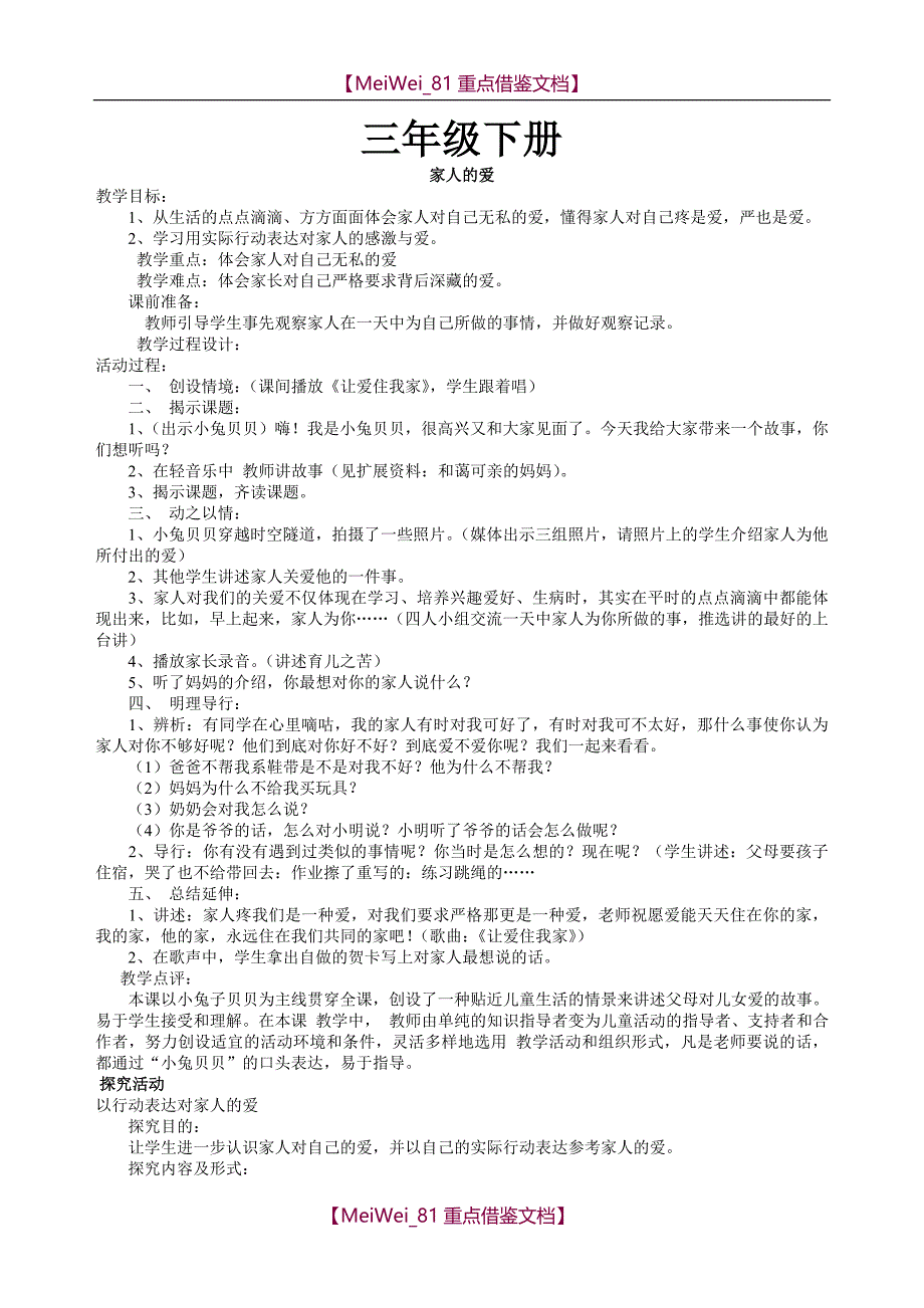 【8A版】人教版品德与社会三年级下册全册教案_第1页