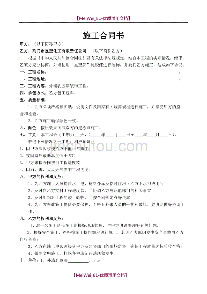 【9A文】涂料施工合同--(范本合同)_第1页