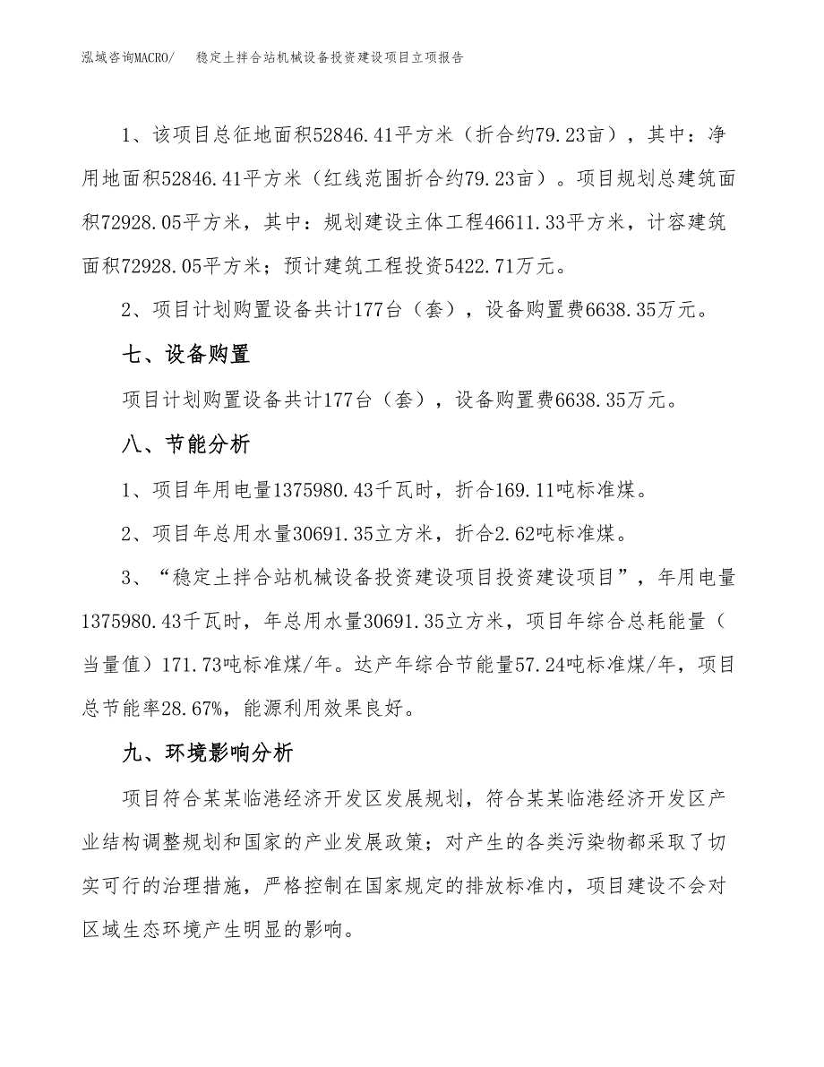 稳定土拌合站机械设备投资建设项目立项报告(规划申请).docx_第4页