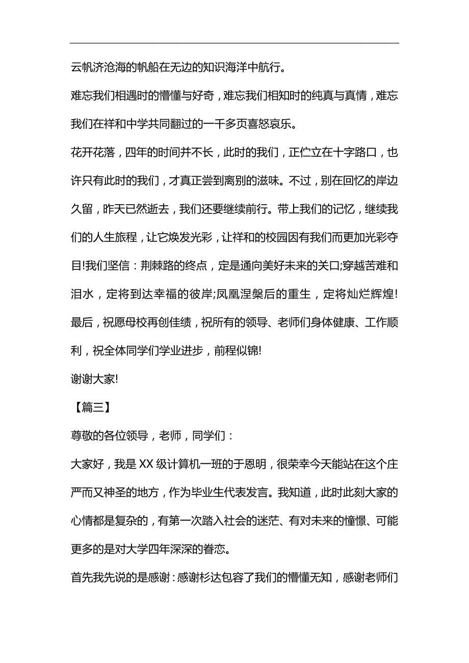 毕业典礼学生代表发言六篇汇编_第5页