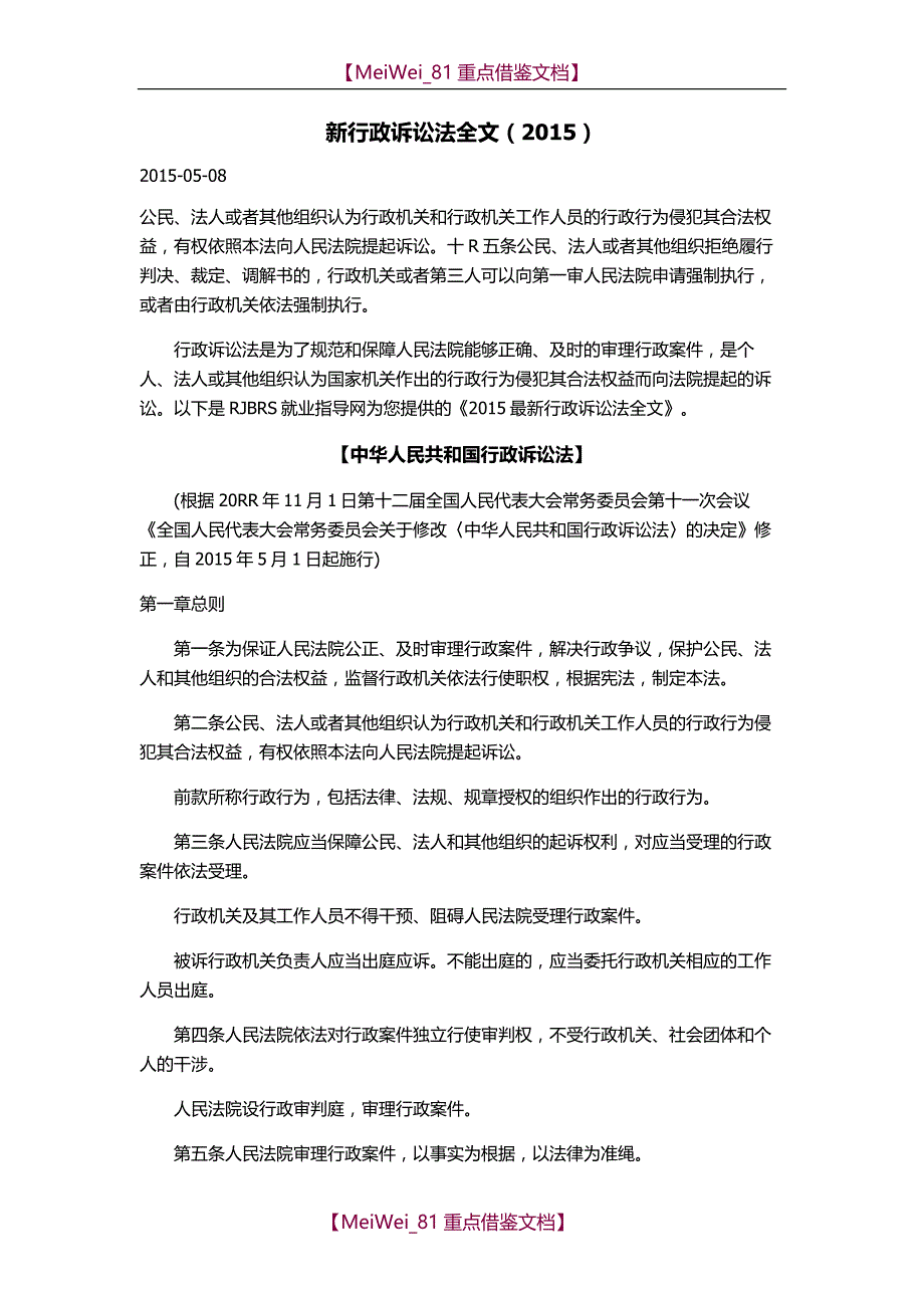 【9A文】新行政诉讼法全文(2015)_第1页