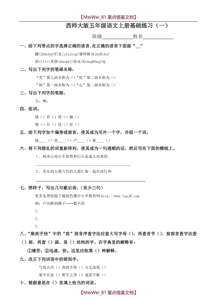 【8A版】西师版小学五年级语文上册期末试卷_第1页