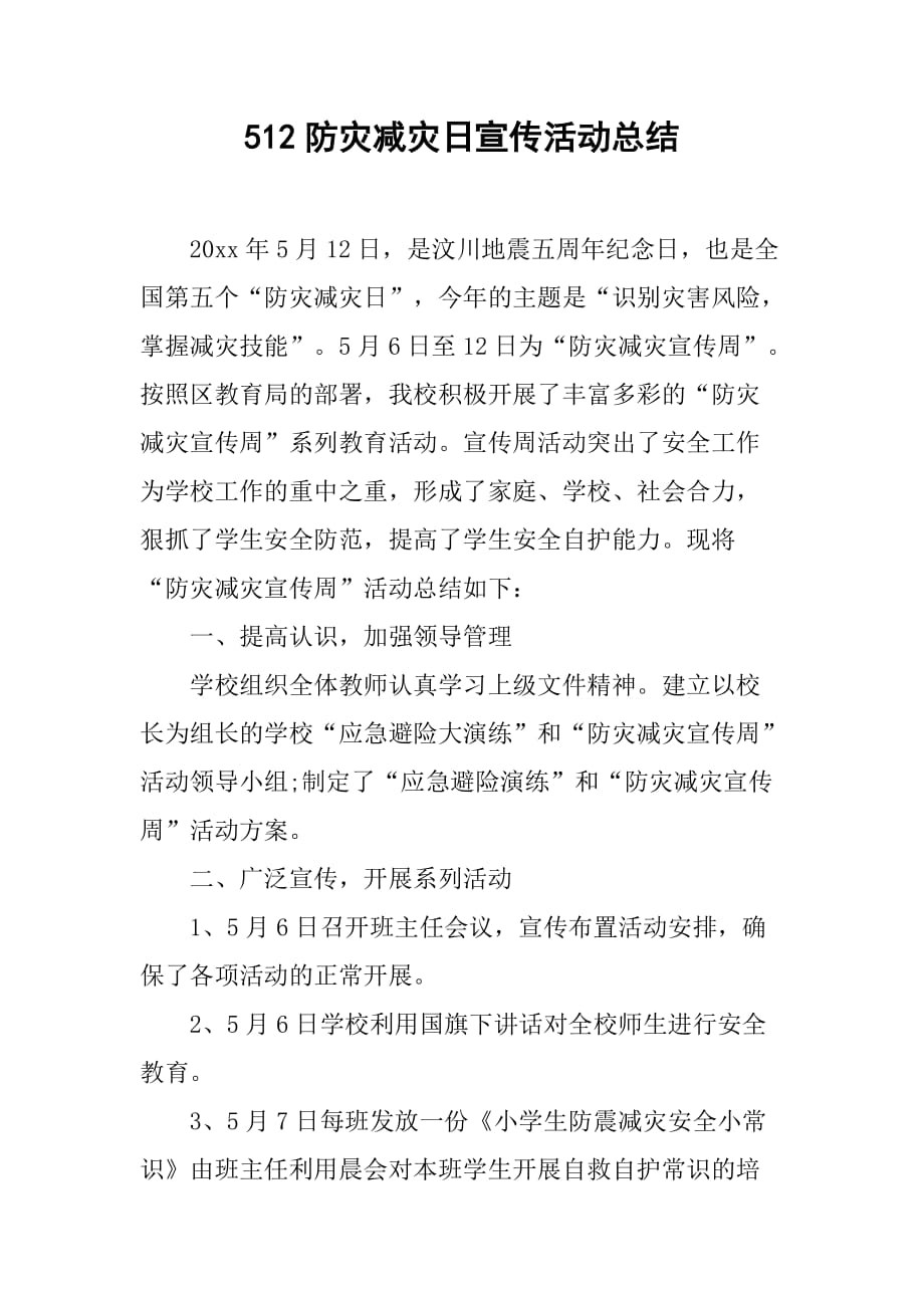 512防灾减灾日宣传活动总结.doc_第1页