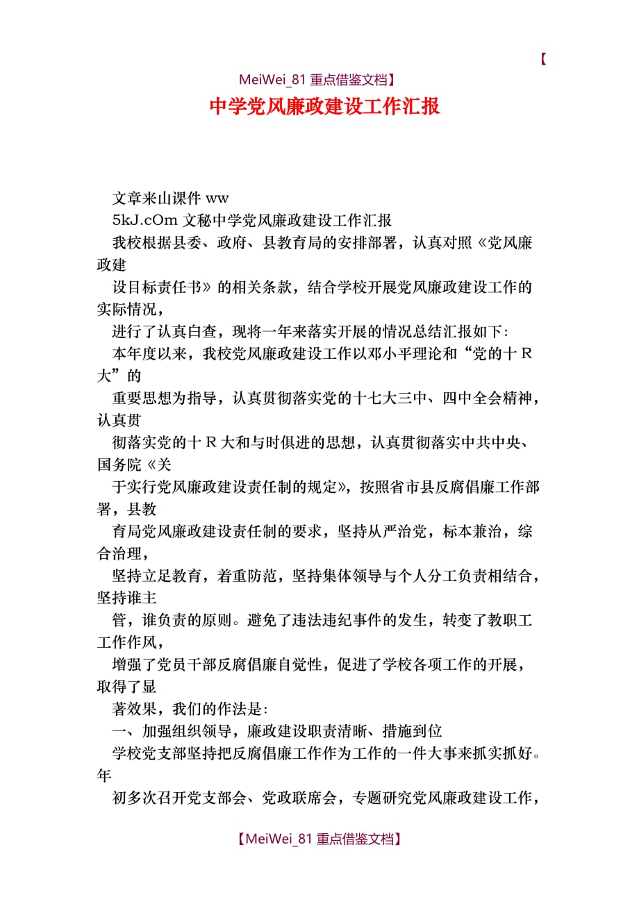 【9A文】中学党风廉政建设工作汇报_第1页