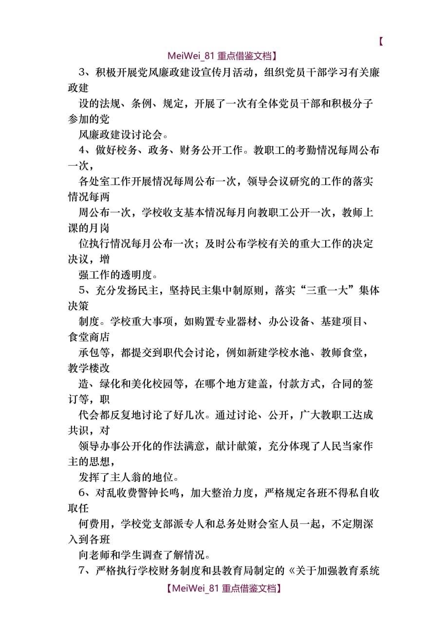 【9A文】中学党风廉政建设工作汇报_第5页