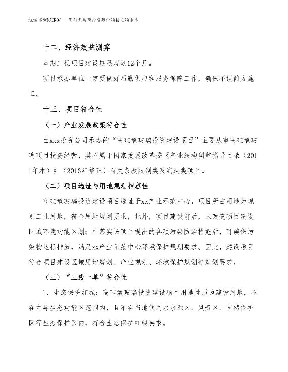 高硅氧玻璃投资建设项目立项报告(规划申请).docx_第5页