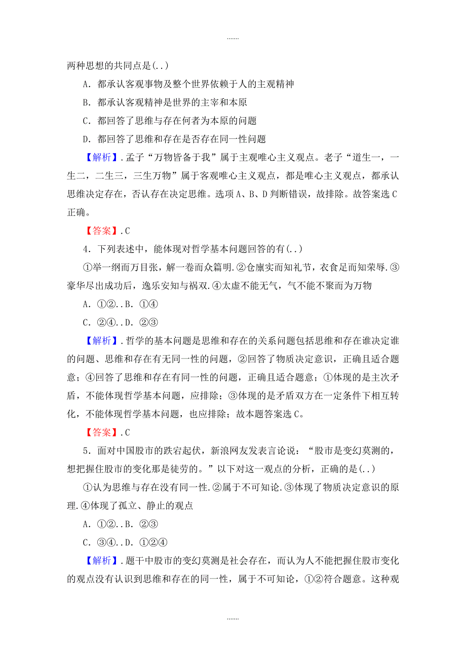 人教版高中政治必修四 1.2.1《哲学的基本问题》课时作业_第2页