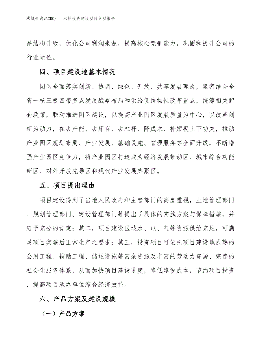 木桶投资建设项目立项报告(规划申请).docx_第3页