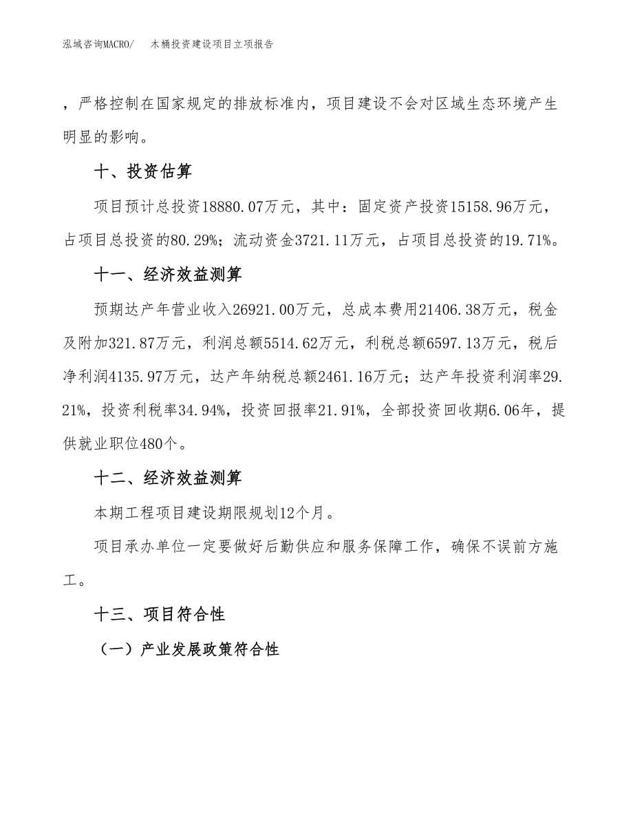 木桶投资建设项目立项报告(规划申请).docx_第5页