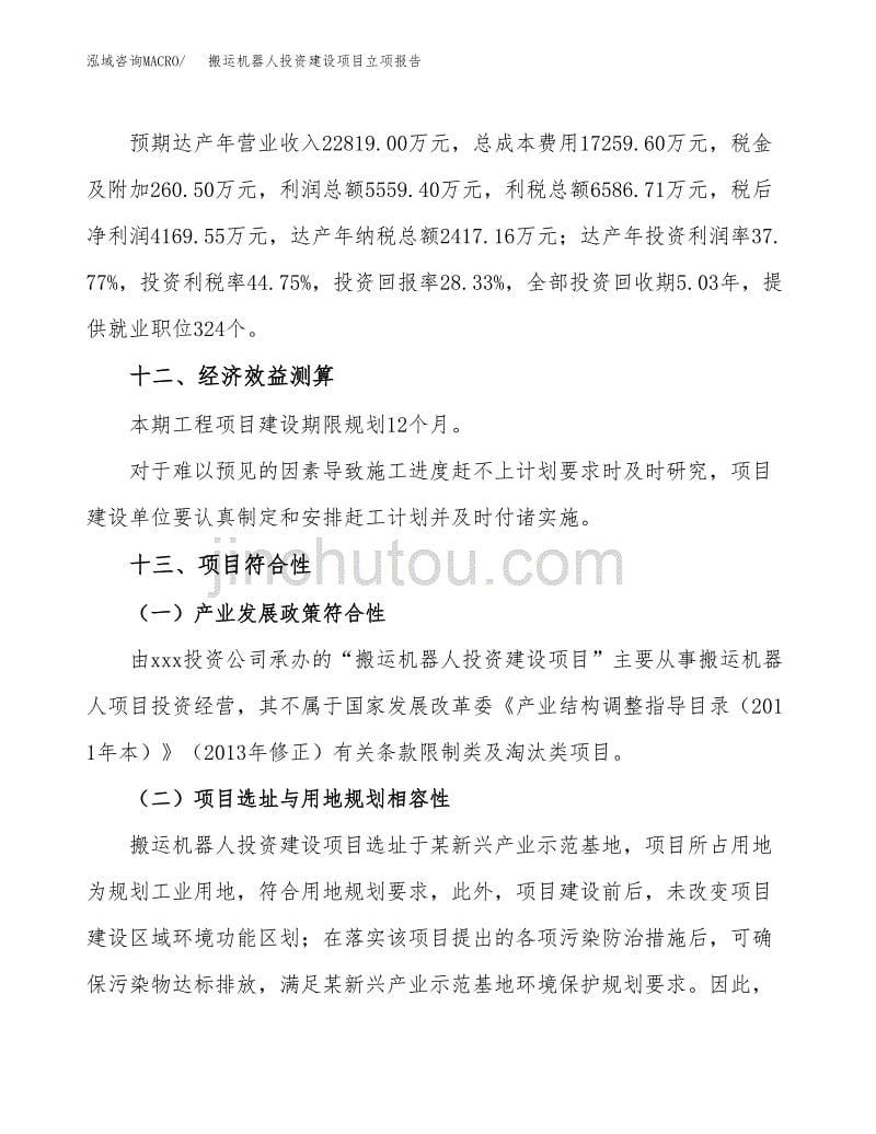 搬运机器人投资建设项目立项报告(规划申请).docx_第5页