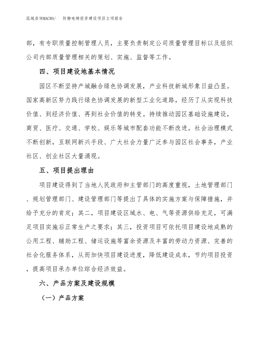 防静电椅投资建设项目立项报告(规划申请).docx_第3页