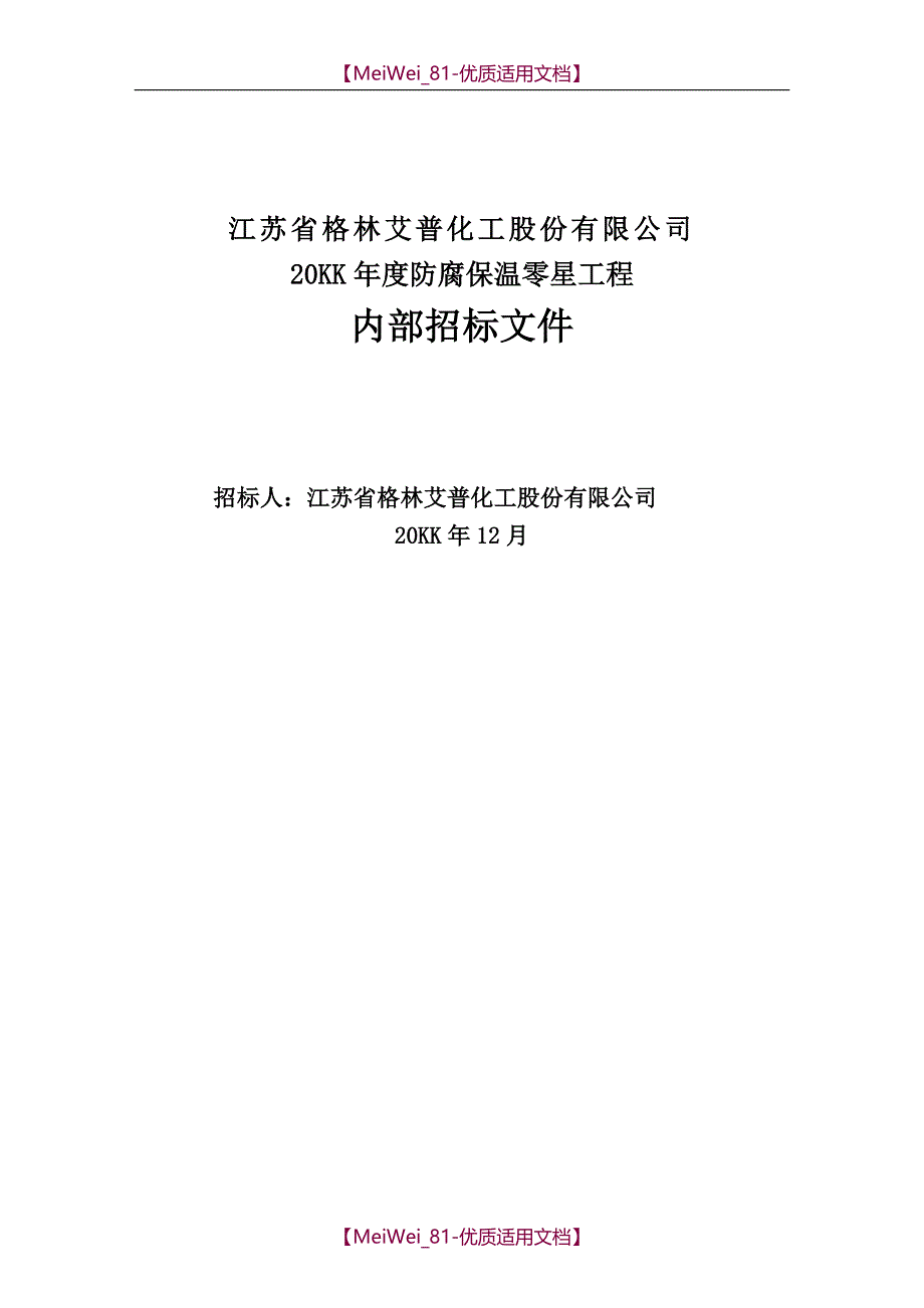 【9A文】内部招标文件(防腐保温)_第1页