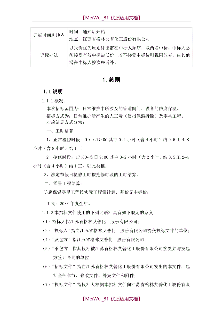 【9A文】内部招标文件(防腐保温)_第3页