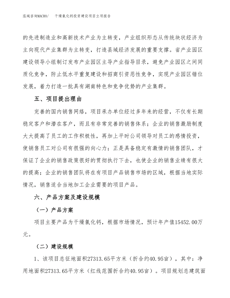 干燥氯化钙投资建设项目立项报告(规划申请).docx_第3页