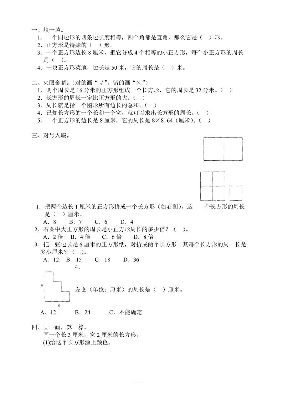 人教版小学三年级上册数学第3单元测试题4_第1页