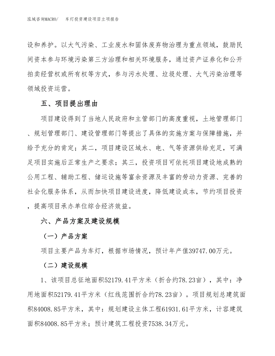 车灯投资建设项目立项报告(规划申请).docx_第3页