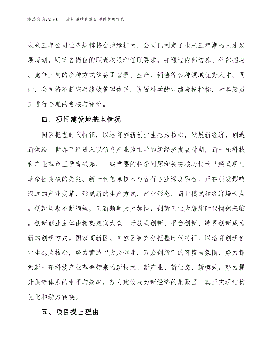 液压锤投资建设项目立项报告(规划申请).docx_第3页