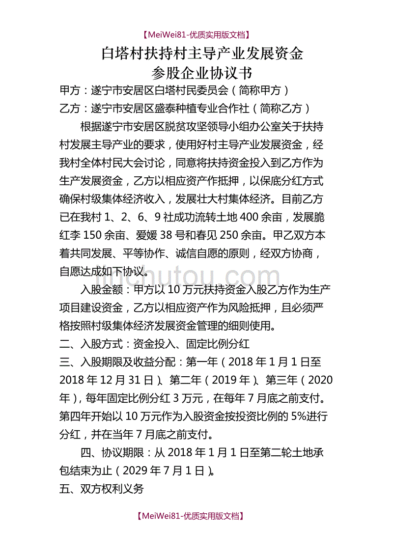 【7A文】扶持村级集体经济项目参股协议文本_第1页