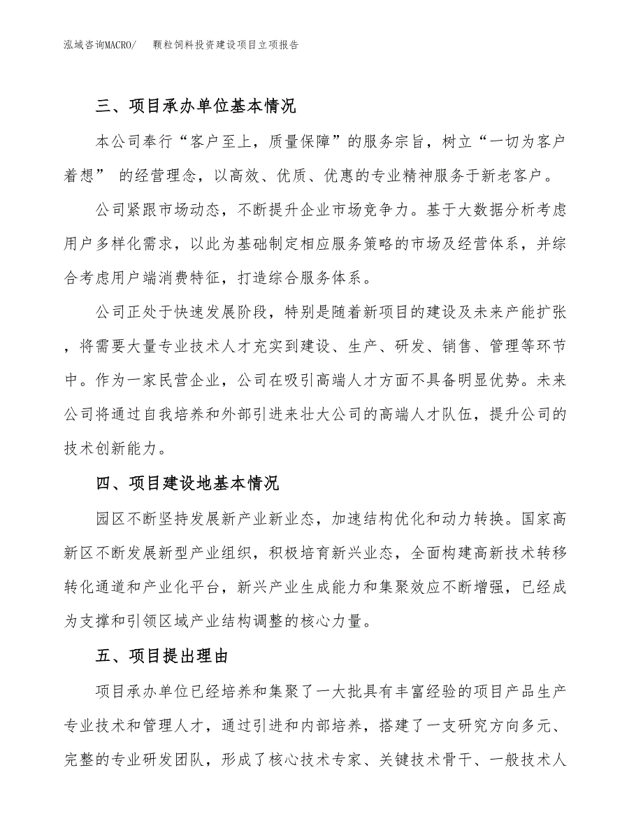 颗粒饲料投资建设项目立项报告(规划申请).docx_第2页