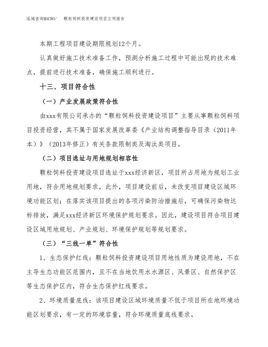 颗粒饲料投资建设项目立项报告(规划申请).docx_第5页