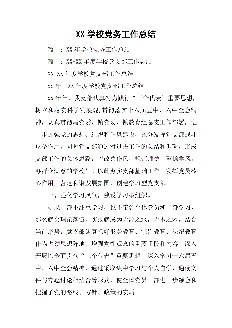 xx学校党务工作总结.doc_第1页