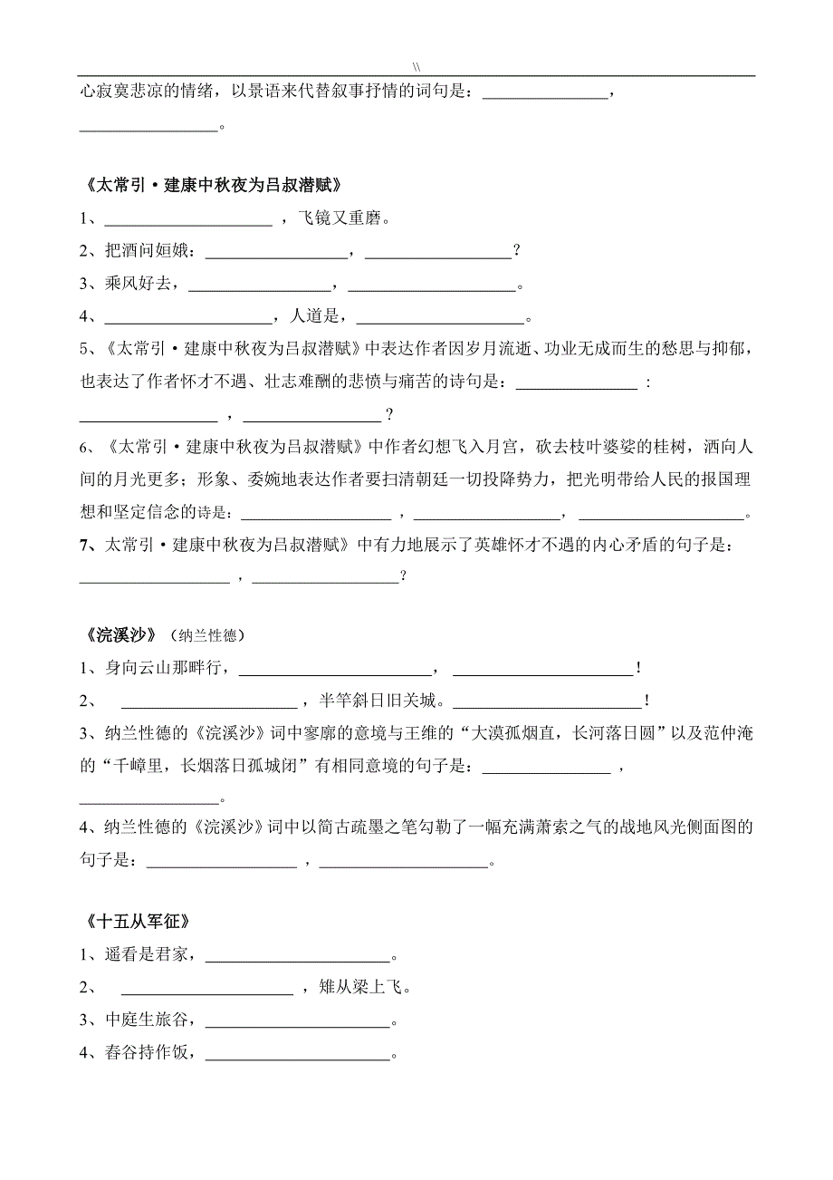 (2018年度部编.)新人教版.九年级.语文下册古诗词理解性默写_第4页