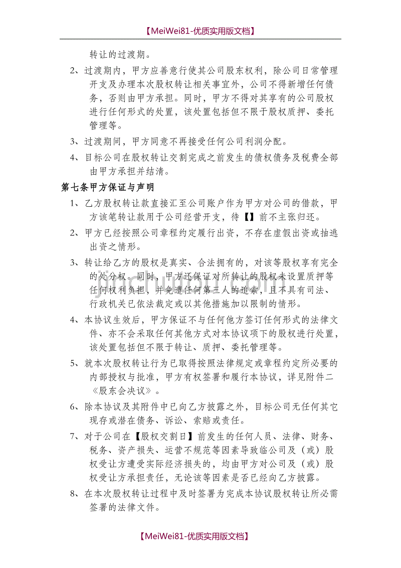 【7A版】2018年最新股权转让协议_第3页