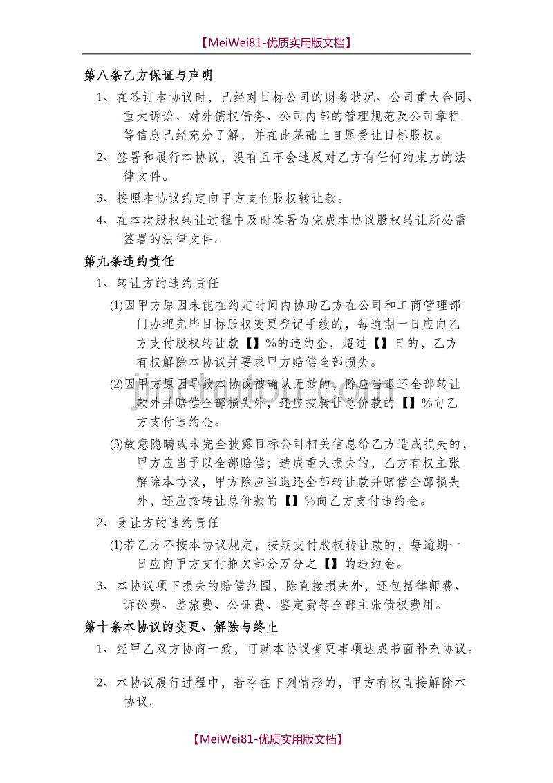 【7A版】2018年最新股权转让协议_第4页