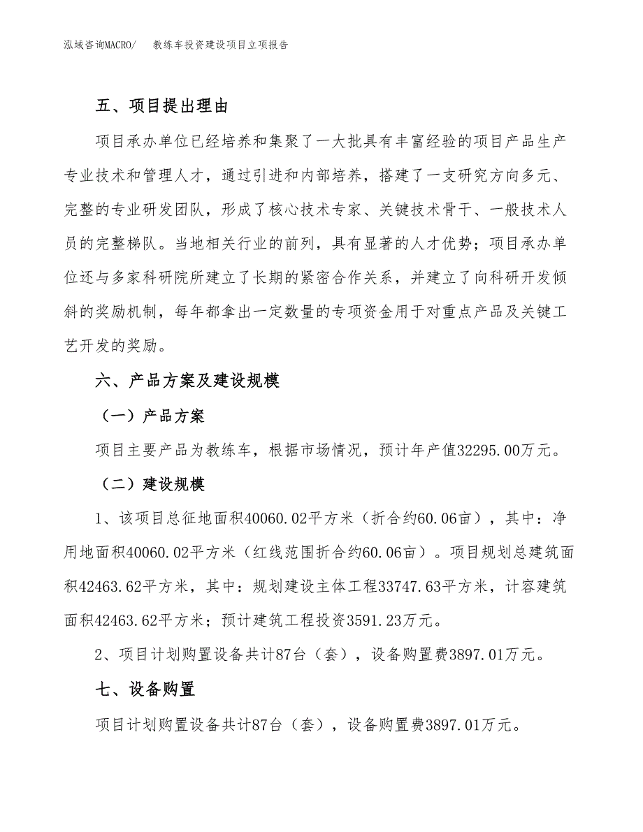 教练车投资建设项目立项报告(规划申请).docx_第3页