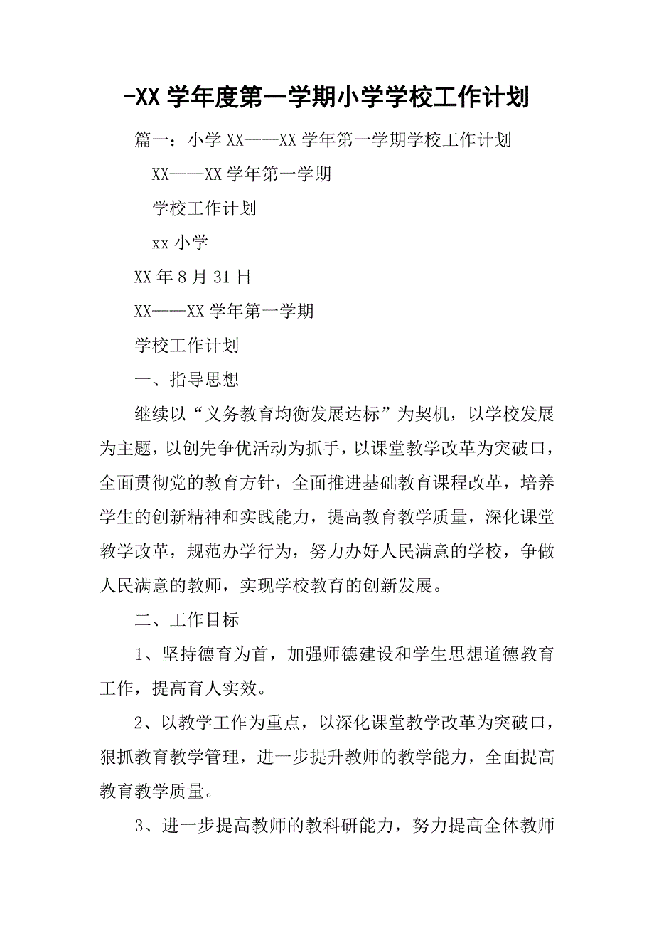 xx学年度第一学期小学学校工作计划.doc_第1页