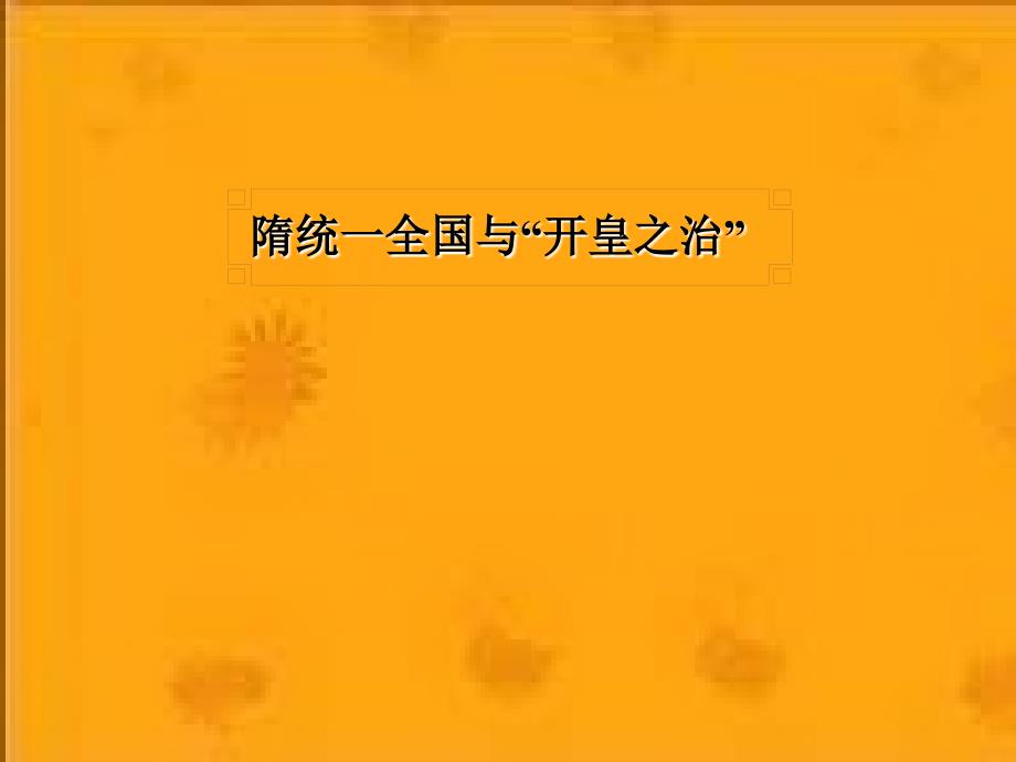 从“开皇之治”到“贞观之治”川教版分解_第3页