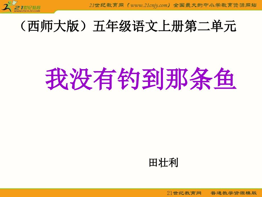 【5A文】五年级语文上册《我没有钓到那条鱼》_第1页