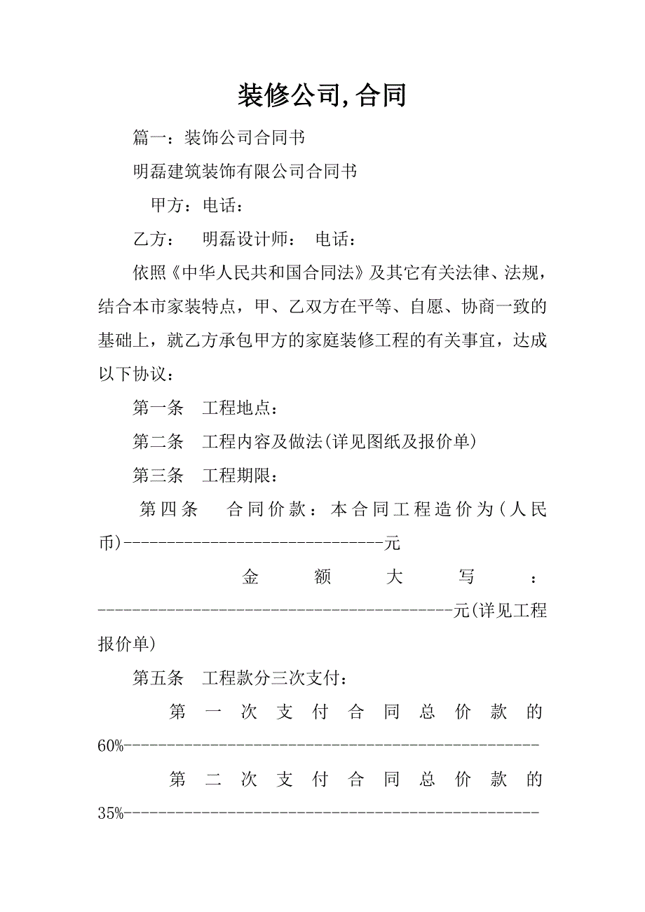 装修公司,合同_1.doc_第1页