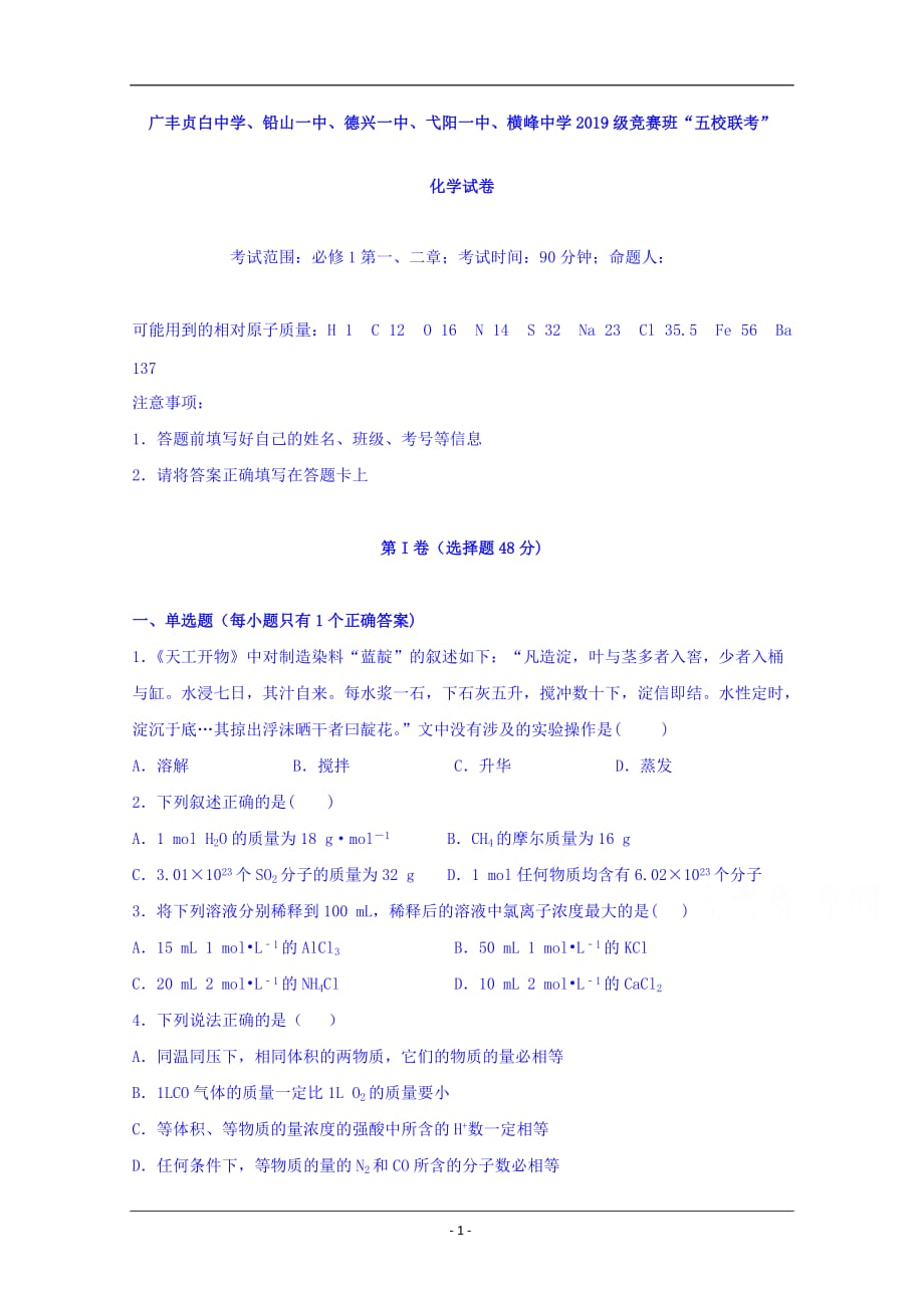 江西省横峰中学等五校2019-2020学年新高一竞赛班联考化学试题 Word版含答案_第1页