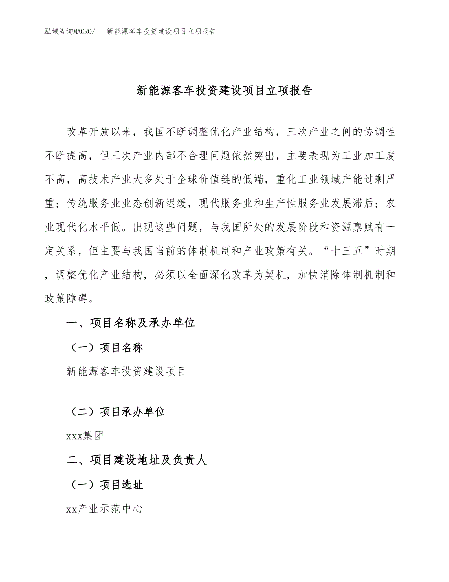 新能源客车投资建设项目立项报告(规划申请).docx_第1页