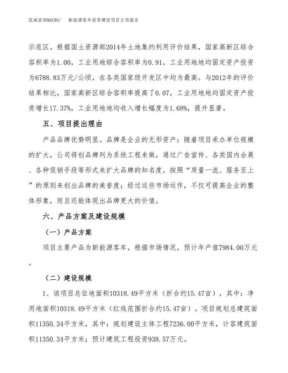 新能源客车投资建设项目立项报告(规划申请).docx_第3页