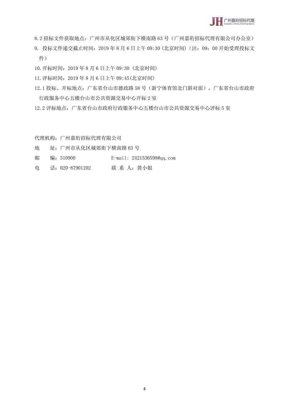 小微企业创业创新示范基地孵化服务平台建设与运营项目招标文件_第5页