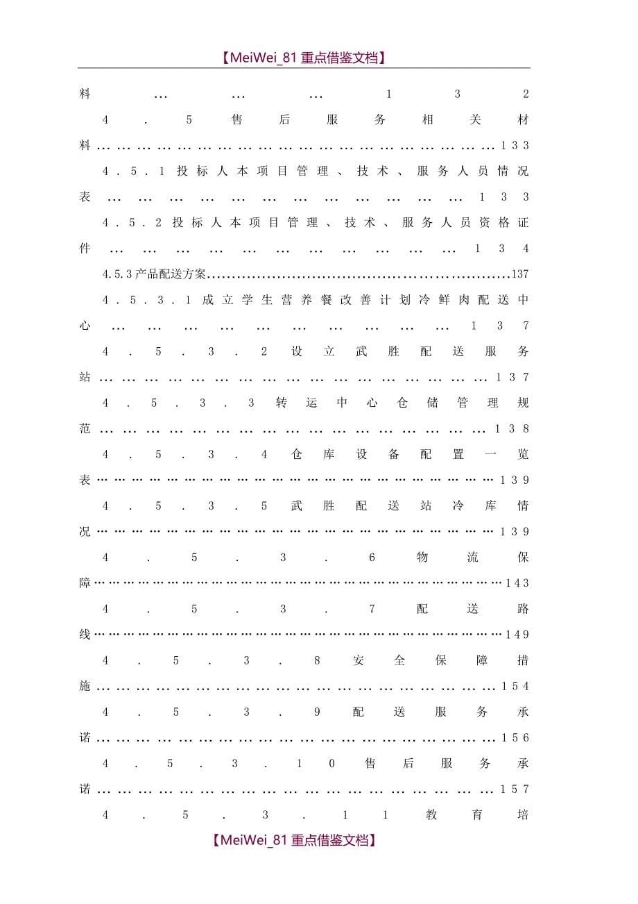 【9A文】双汇食品销公司学校配送投标文件_第5页