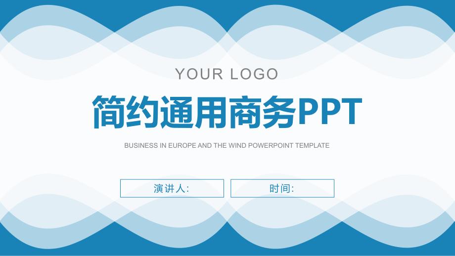 蓝色简约商业计划书通用商务PPT_第1页