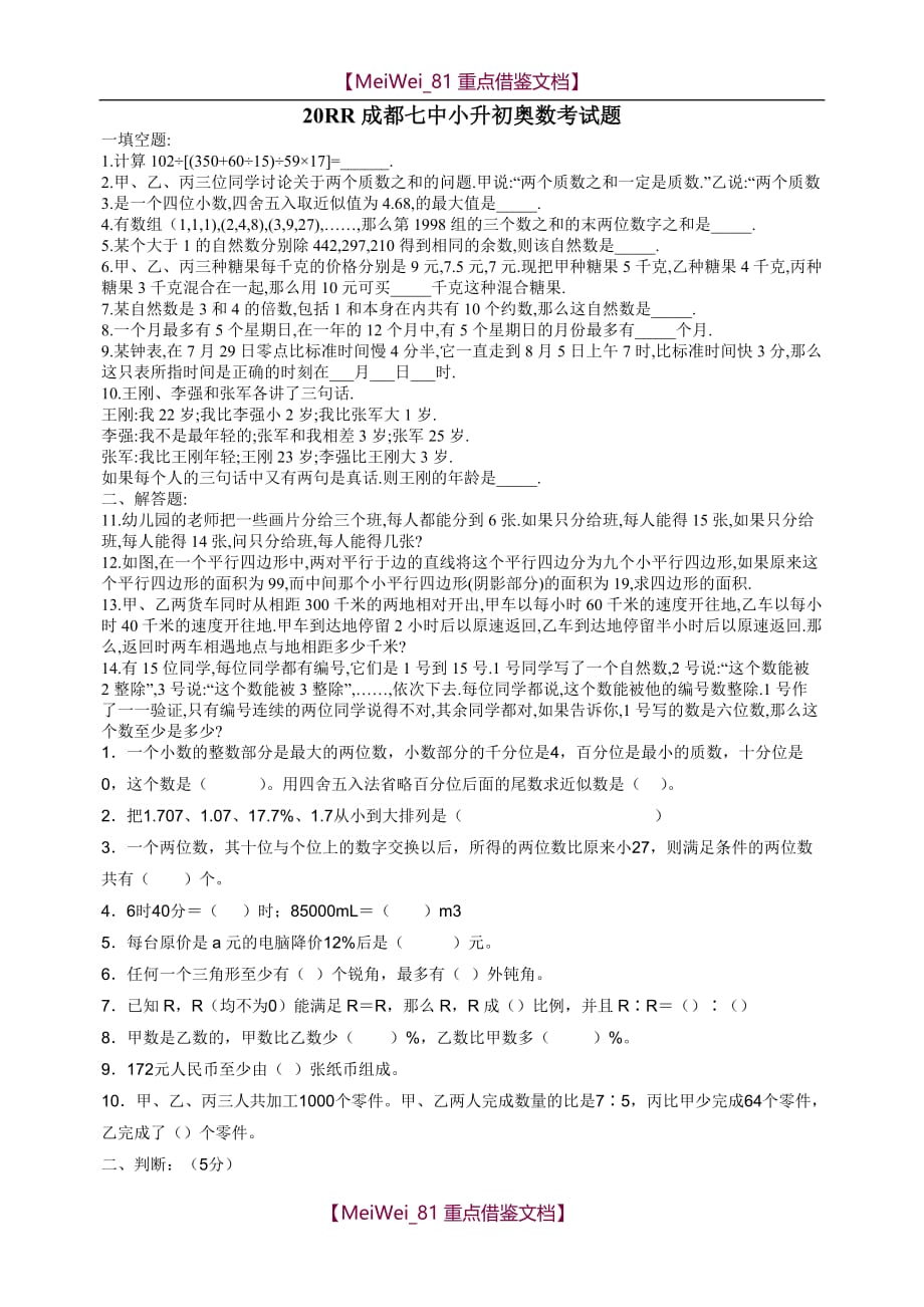 【8A版】小升初奥数联合考试题_第1页