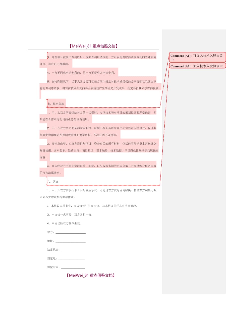 【AAA】技术入股协议_第4页