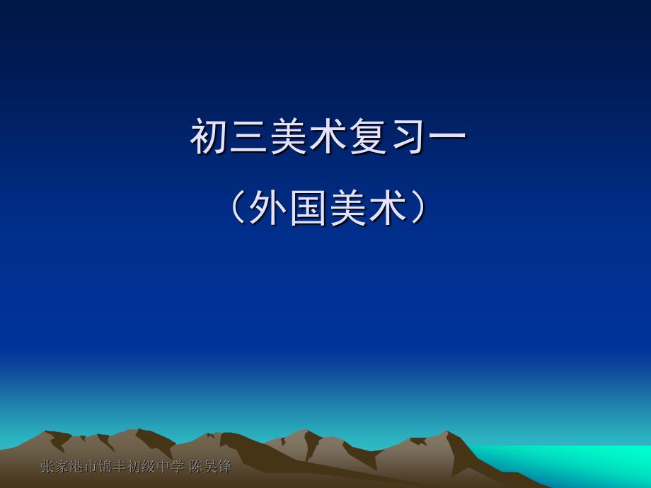 初三美术复习一(外国)_第1页