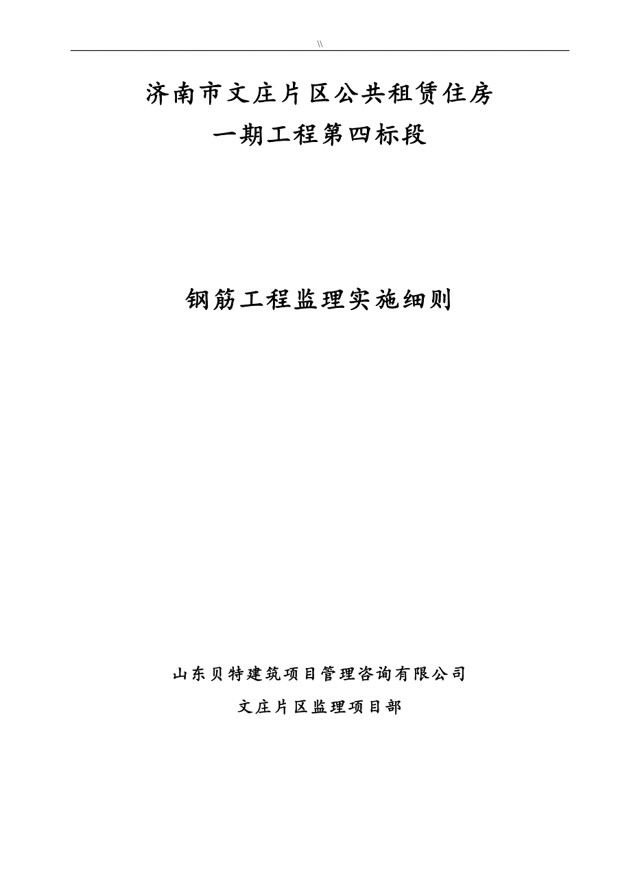 [钢筋工程计划监察实施明细_第1页