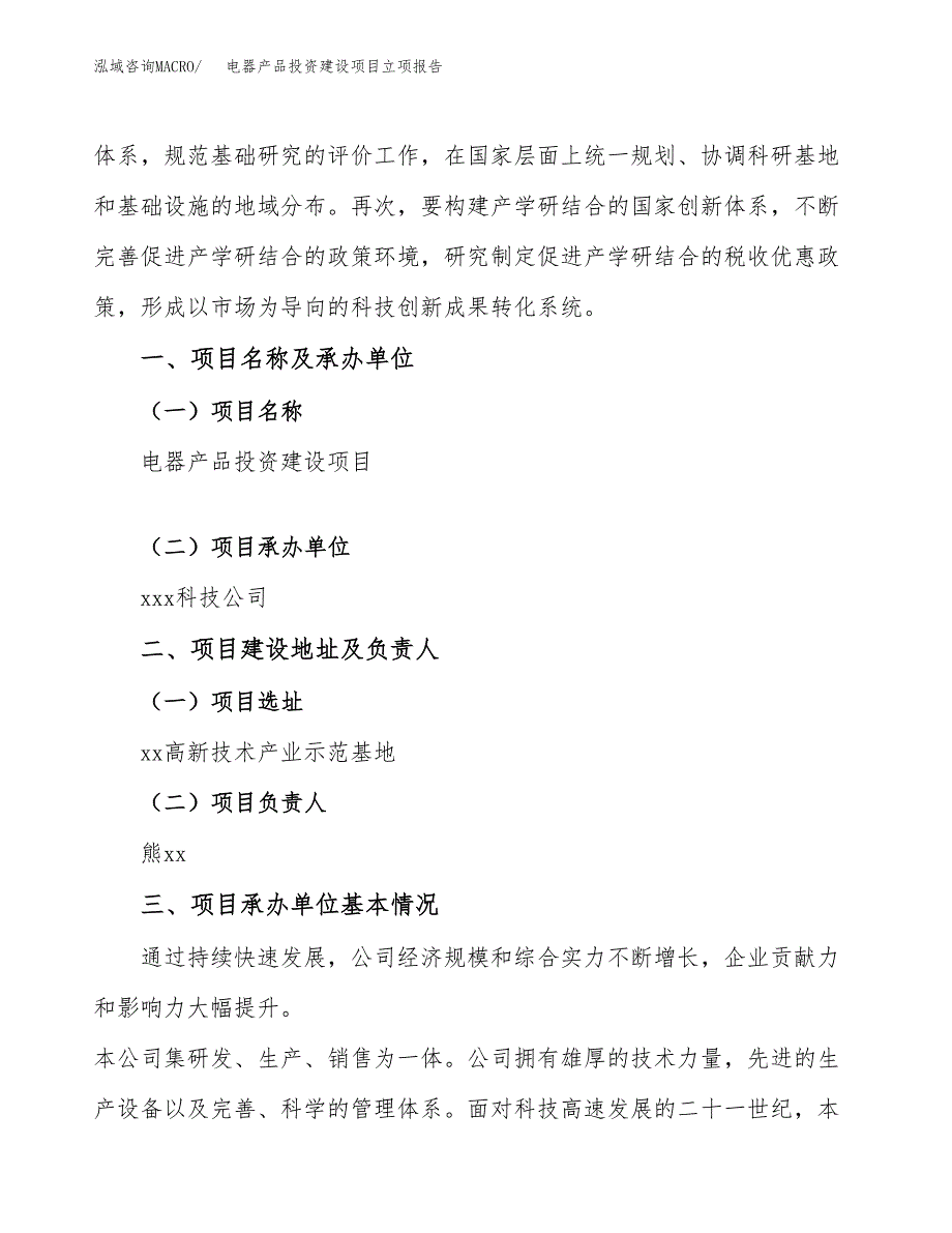 电器产品投资建设项目立项报告(规划申请).docx_第2页