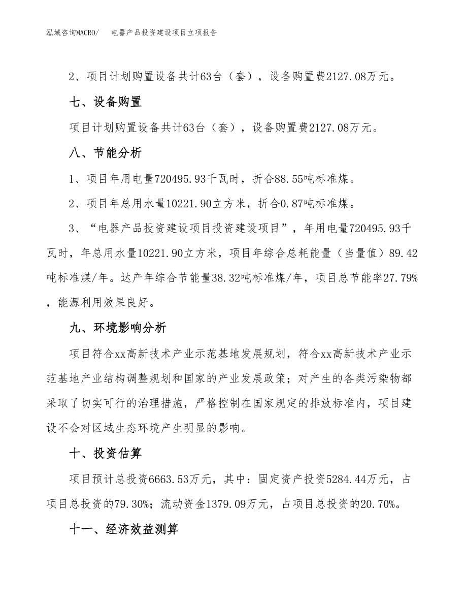 电器产品投资建设项目立项报告(规划申请).docx_第5页