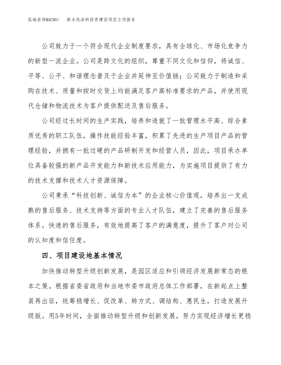 新水性涂料投资建设项目立项报告(规划申请).docx_第2页