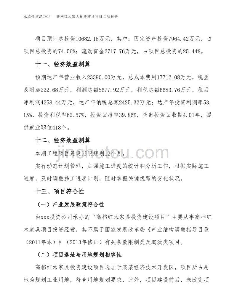 高档红木家具投资建设项目立项报告(规划申请).docx_第5页