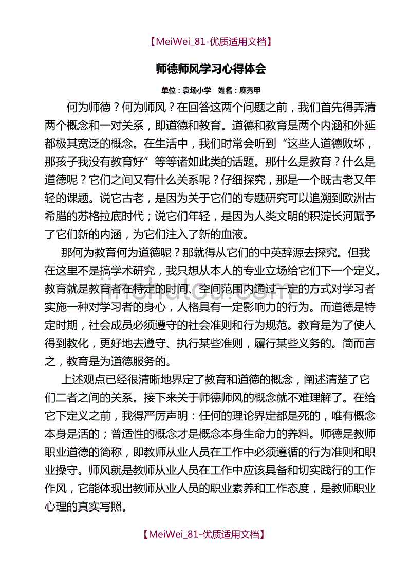 【7A文】小学教师师德师风学习心得体会.麻秀甲_第2页