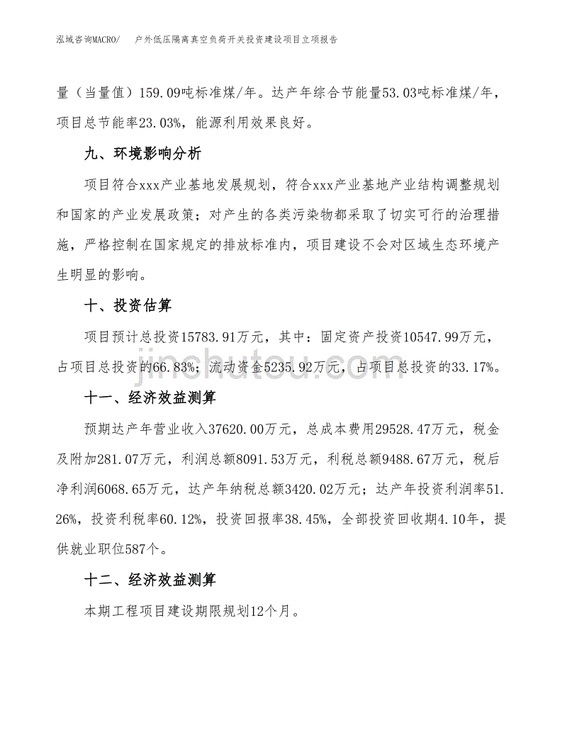 户外低压隔离真空负荷开关投资建设项目立项报告(规划申请).docx_第4页